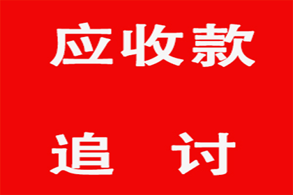 追讨1000元欠款：诉讼流程详解